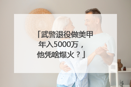 武警退役做美甲年入5000万，他凭啥爆火？