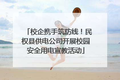 校企携手筑防线！民权县供电公司开展校园安全用电宣教活动