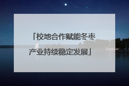 校地合作赋能冬枣产业持续稳定发展