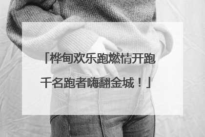 桦甸欢乐跑燃情开跑 千名跑者嗨翻金城！