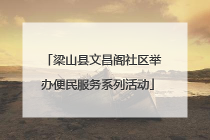 梁山县文昌阁社区举办便民服务系列活动
