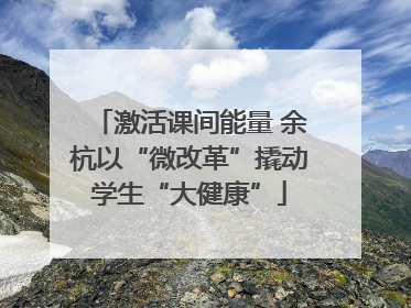 激活课间能量 余杭以“微改革”撬动学生“大健康”