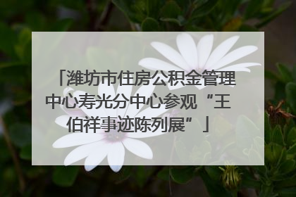 潍坊市住房公积金管理中心寿光分中心参观“王伯祥事迹陈列展”