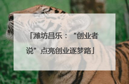 潍坊昌乐：“创业者说”点亮创业逐梦路