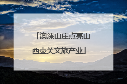 澳涞山庄点亮山西壶关文旅产业
