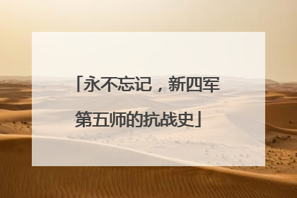 永不忘记，新四军第五师的抗战史