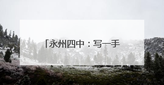 永州四中：写一手好字 传红色基因