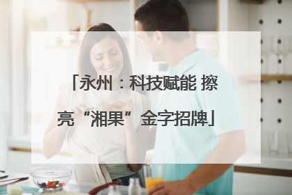永州：科技赋能 擦亮“湘果”金字招牌