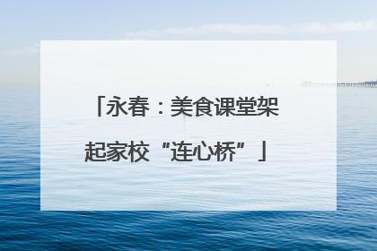 永春：美食课堂架起家校“连心桥”