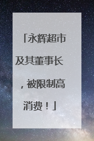 永辉超市及其董事长，被限制高消费！