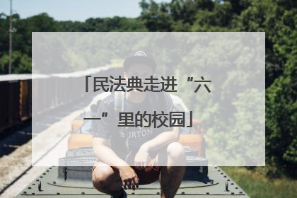 民法典走进“六一”里的校园