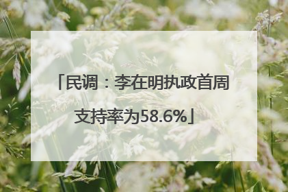 民调：李在明执政首周支持率为58.6%