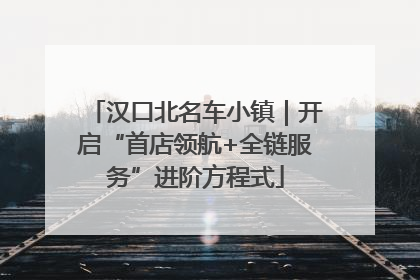 汉口北名车小镇｜开启“首店领航+全链服务”进阶方程式