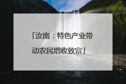 汝南：特色产业带动农民增收致富