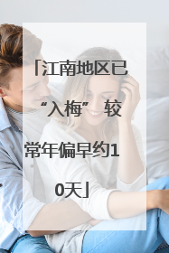 江南地区已“入梅” 较常年偏早约10天