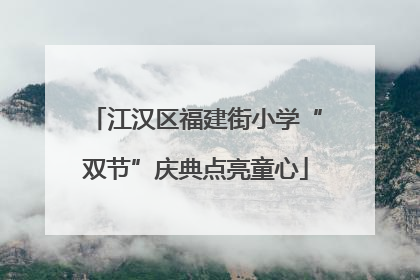 江汉区福建街小学“双节”庆典点亮童心