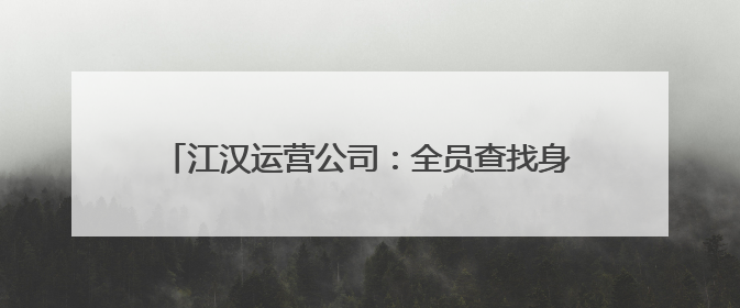 江汉运营公司：全员查找身边隐患 共筑高速安全屏障