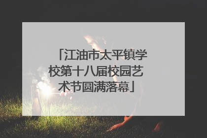 江油市太平镇学校第十八届校园艺术节圆满落幕