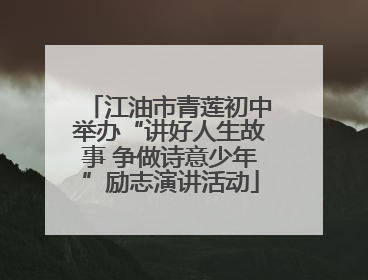 江油市青莲初中举办“讲好人生故事 争做诗意少年”励志演讲活动