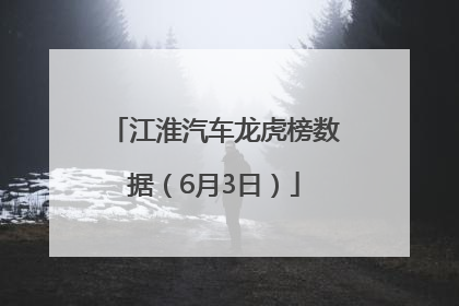 江淮汽车龙虎榜数据（6月3日）