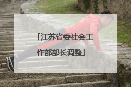 江苏省委社会工作部部长调整