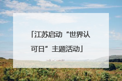 江苏启动“世界认可日”主题活动