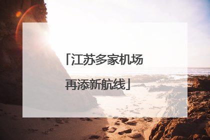 江苏多家机场再添新航线
