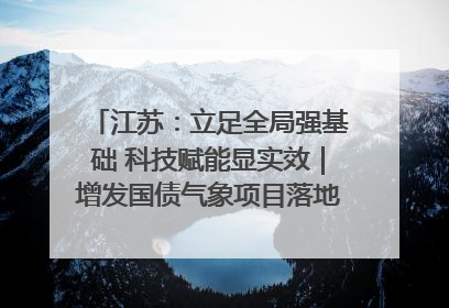 江苏：立足全局强基础 科技赋能显实效｜增发国债气象项目落地见效系列报道
