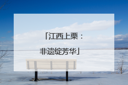 江西上栗：非遗绽芳华