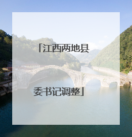 江西两地县委书记调整