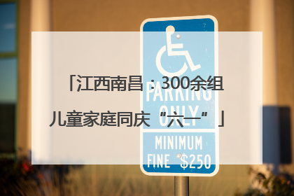 江西南昌：300余组儿童家庭同庆“六一”