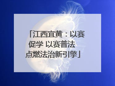 江西宜黄：以赛促学 以赛普法 点燃法治新引擎