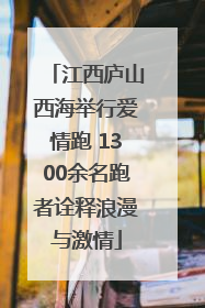 江西庐山西海举行爱情跑 1300余名跑者诠释浪漫与激情