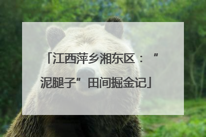 江西萍乡湘东区：“泥腿子”田间掘金记