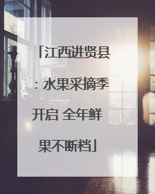 江西进贤县：水果采摘季开启 全年鲜果不断档