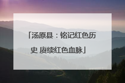 汤原县：铭记红色历史 赓续红色血脉