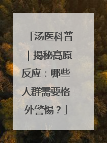 汤医科普｜揭秘高原反应：哪些人群需要格外警惕？