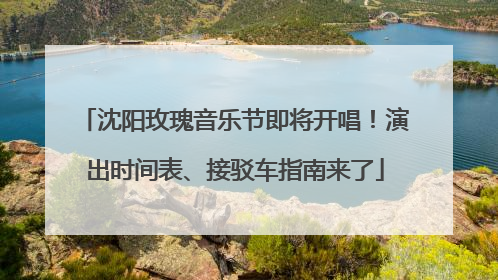 沈阳玫瑰音乐节即将开唱！演出时间表、接驳车指南来了