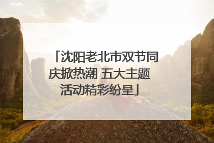 沈阳老北市双节同庆掀热潮 五大主题活动精彩纷呈