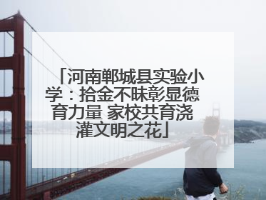 河南郸城县实验小学：拾金不昧彰显德育力量 家校共育浇灌文明之花
