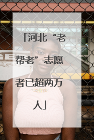 河北“老帮老”志愿者已超两万人