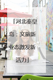 河北秦皇岛：文旅新业态激发新活力