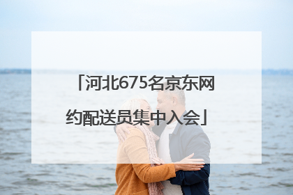 河北675名京东网约配送员集中入会
