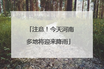 注意！今天河南多地将迎来降雨