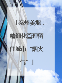 泰州姜堰：精细化管理留住城市“烟火气”