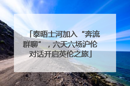 泰晤士河加入“奔流群聊”，六天六场沪伦对话开启英伦之旅