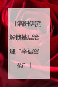 洛阳伊滨解锁基层治理“幸福密码”