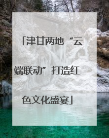 津甘两地“云端联动”打造红色文化盛宴