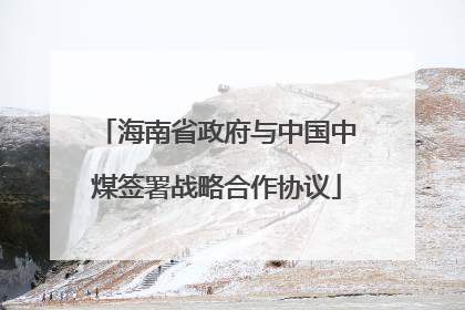 海南省政府与中国中煤签署战略合作协议