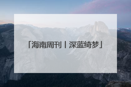 海南周刊丨深蓝绮梦